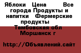 Яблоки › Цена ­ 28 - Все города Продукты и напитки » Фермерские продукты   . Тамбовская обл.,Моршанск г.